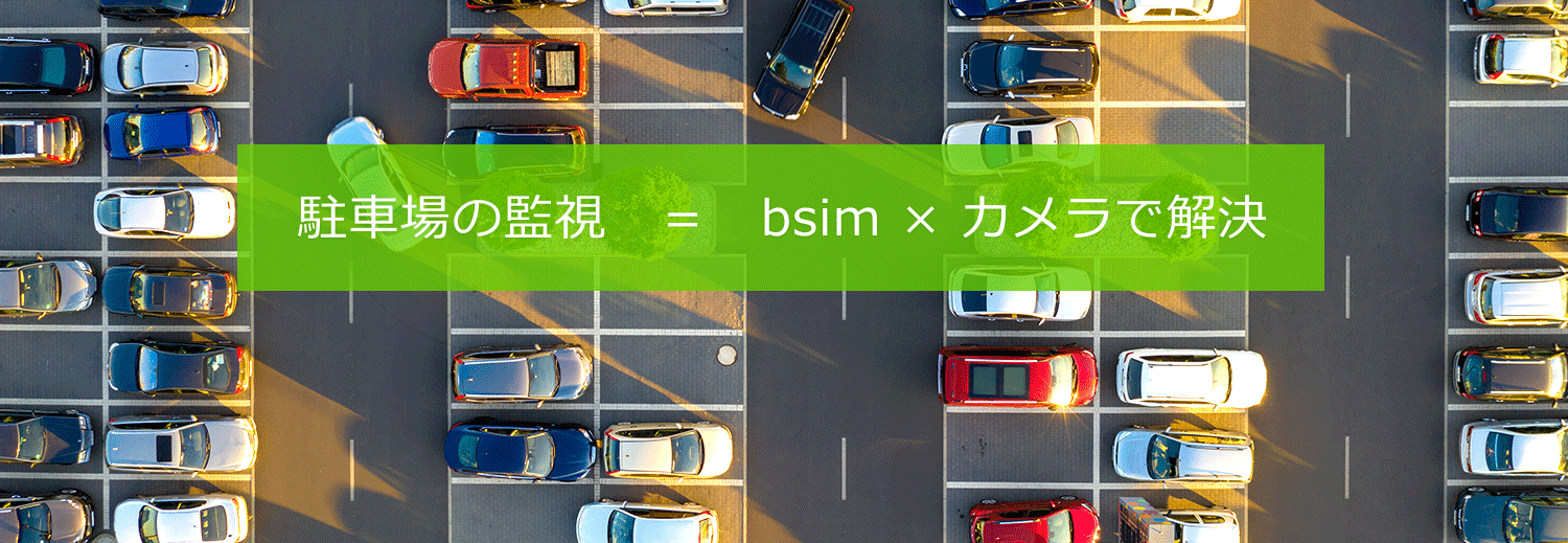 駐車場の監視＝bsim×カメラで解決