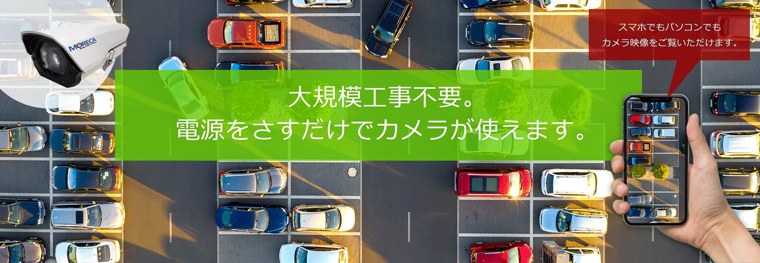 大規模工事不要。電源をさすだけでカメラが使えます。