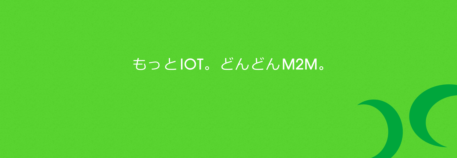 もっとIOT。どんどんM2M。