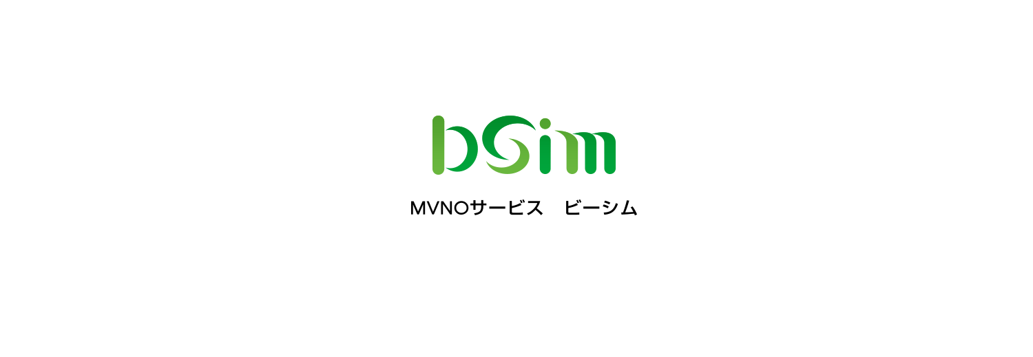 MVNOサービス「ビーシム」