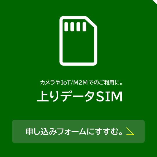 上りSIM