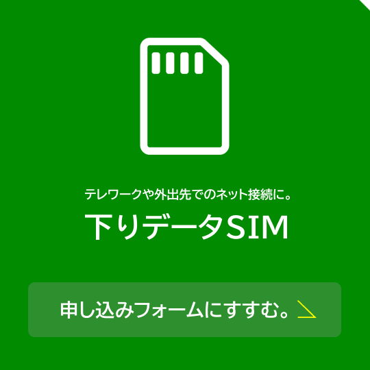 下りSIM