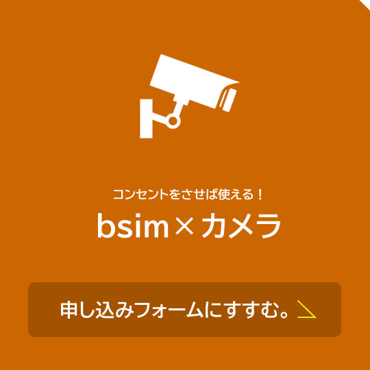 bsim×カメラ